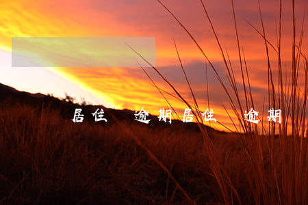 居住證逾期(居住證逾期)