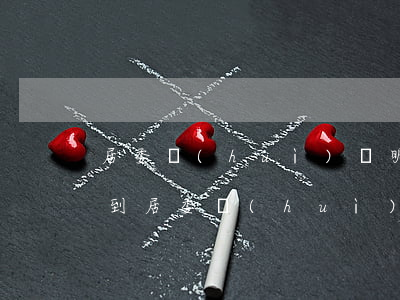 居委會(huì)證明怎么寫（哪些情況下要到居委會(huì)開具證明）