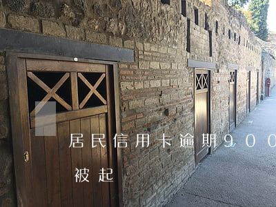 居民信用卡逾期900億(信用卡逾期十幾萬被起訴)