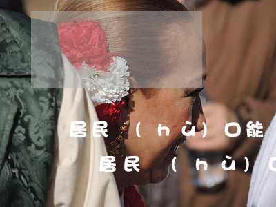 居民戶(hù)口能繼承房產(chǎn)嗎(居民戶(hù)口能繼承土地嗎)