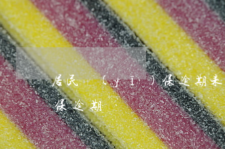 居民醫(yī)保逾期未交（居民醫(yī)保逾期補繳）