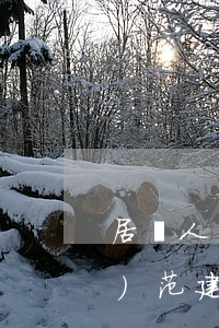 居間人執(zhí)業(yè)規(guī)范建議有哪些