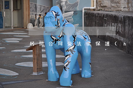 居間合同受法律保護(hù)嗎
