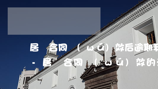 居間合同無(wú)效后逾期利息是否支持-居間合同無(wú)效的法律后果