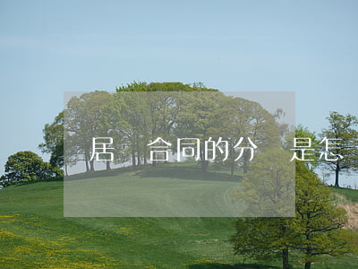 居間合同的分類是怎樣的