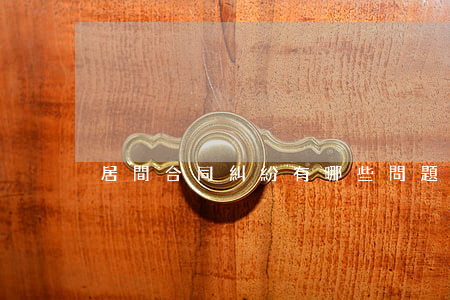 居間合同糾紛有哪些問題