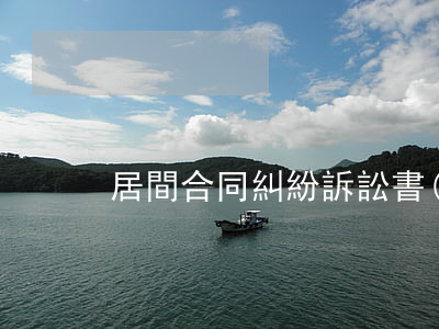 居間合同糾紛訴訟書(shū)怎么寫