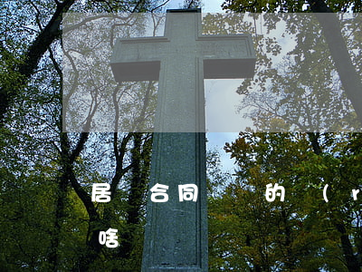 居間合同詐騙的認(rèn)定(居間合同是啥)