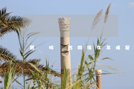 居間服務合同保存年限是多久