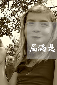 届满是什么意思