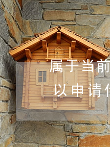 属于当前逾期还能贷款吗(有过逾期但已还可以申请什么贷款)