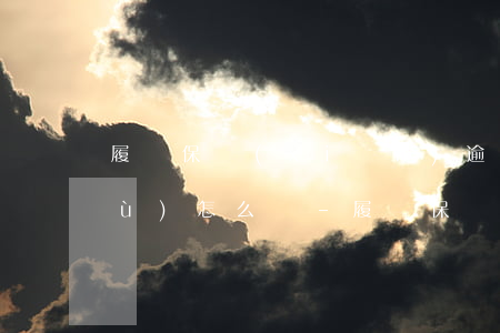履約保險(xiǎn)逾期不履行義務(wù)怎么辦-履約保險(xiǎn)逾期不履行義務(wù)怎么辦理