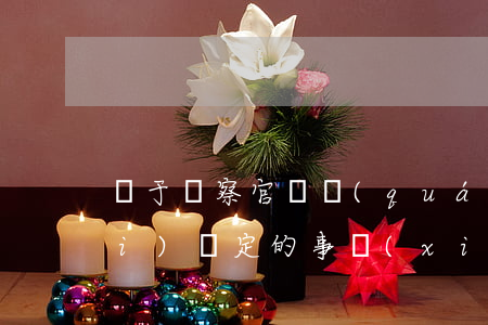 屬于檢察官職權(quán)范圍內(nèi)決定的事項(xiàng),是誰簽發(fā)