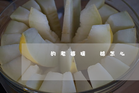 屬馬的老婆提離婚怎么辦