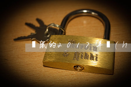 屬鼠的2017年會(huì)離婚嗎