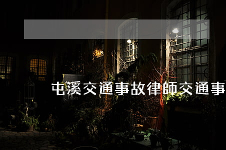 屯溪交通事故律師(交通事故 律師 在線)