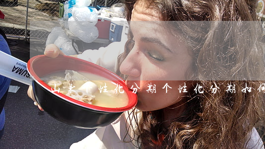 山东个性化分期(个性化分期如何办理)