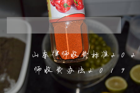山东律师收费标准2020写合同(山东省律师收费办法2019) 山东律师收费标准2020写合同(山东省律师收费办法2019)