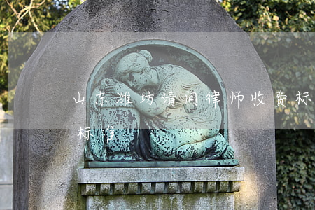 山东潍坊请问律师收费标准(潍坊市律师收费标准)