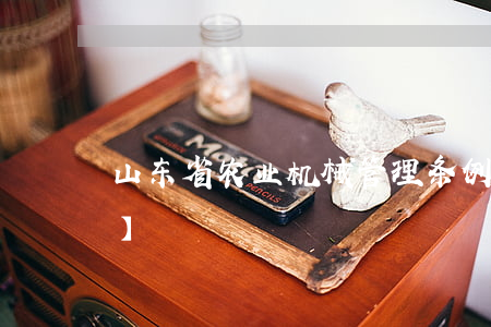 山东省农业机械管理条例最新修正版【全文】
