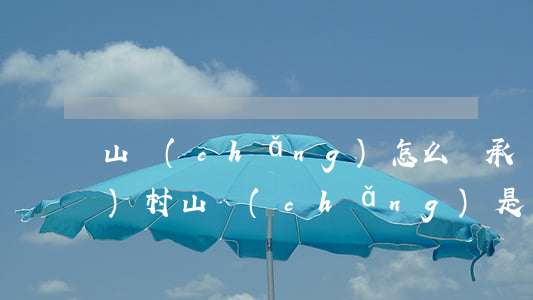 山場(chǎng)怎么繼承(農(nóng)村山場(chǎng)是否可以繼承)