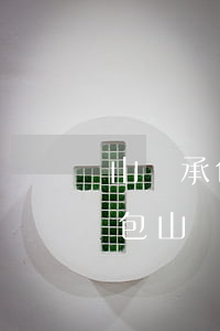 山場承包合同糾紛如何調(diào)解(承包山場最新合同模板)