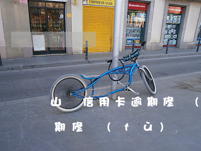 山東信用卡逾期修復(fù)(山東信用卡逾期修復(fù)電話)