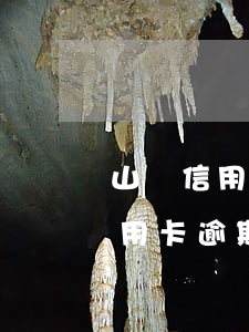山東信用卡逾期記錄會影響政審嗎-山東信用卡逾期記錄會影響政審嗎知乎