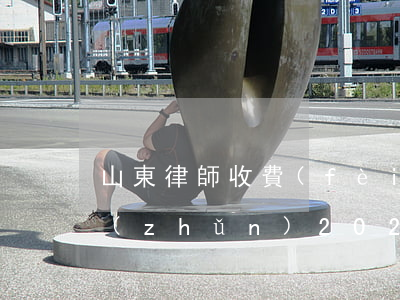 山東律師收費(fèi)標(biāo)準(zhǔn)2020速算(山東律師費(fèi)收費(fèi)標(biāo)準(zhǔn)計(jì)算器)