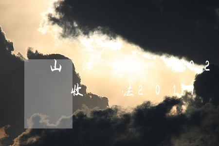 山東律師收費標準2020寫合同(山東省律師收費辦法2019) 山東律師收費標準2020寫合同(山東省律師收費辦法2019)