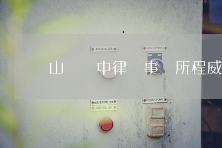 山東時中律師事務所程(威海時中律師事務所)
