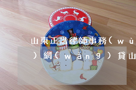山東正諧律師事務(wù)所是哪個(gè)網(wǎng)貸(山東正諧律師事務(wù)所律師函)