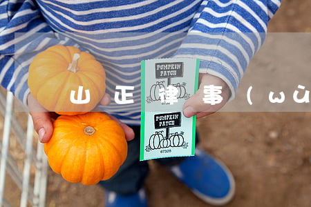 山東正諧律師事務(wù)所是真的嗎