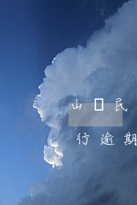 山東民生銀行逾期多久上征信-山東民生銀行逾期多久上征信