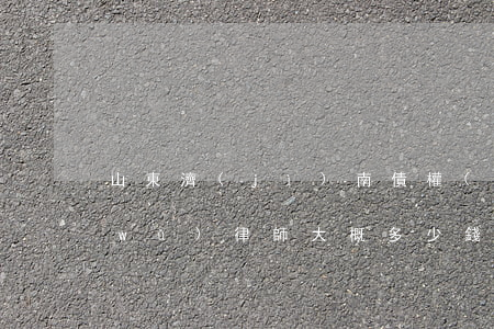 山東濟(jì)南債權(quán)債務(wù)律師大概多少錢-濟(jì)南債權(quán)債務(wù)專業(yè)律師
