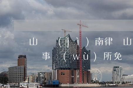 山東濟(jì)南律師(山東濟(jì)南律師事務(wù)所免費(fèi)咨詢)