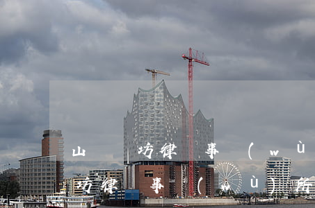 山東濰坊律師事務(wù)所前十名(山東濰坊律師事務(wù)所前十名聯(lián)系電話)