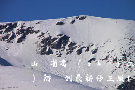 山東省建設(shè)工程抗震設(shè)防條例最新修正版【全文】