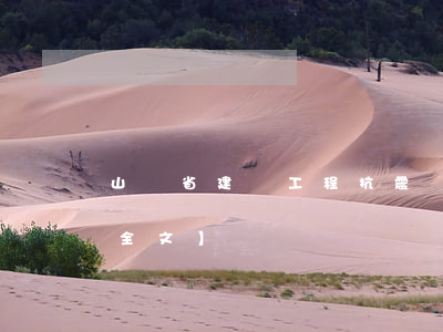 山東省建設工程抗震設防條例最新修正版【全文】