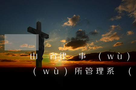 山東省律師事務(wù)所(山東省律師事務(wù)所管理系統(tǒng))