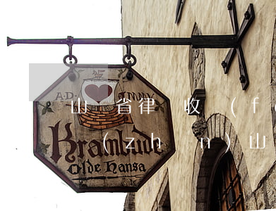 山東省律師收費(fèi)標(biāo)準(zhǔn)(山東省律師收費(fèi)標(biāo)準(zhǔn)2022)