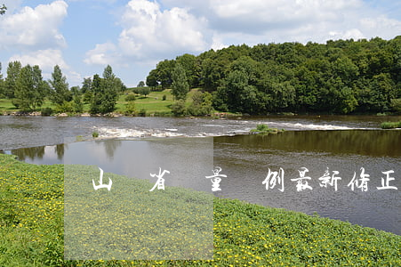 山東省計量條例最新修正版【全文】