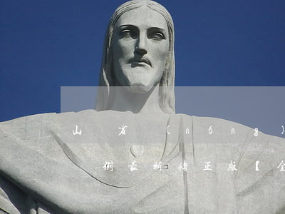 山東省農(nóng)業(yè)機械管理條例最新修正版【全文】