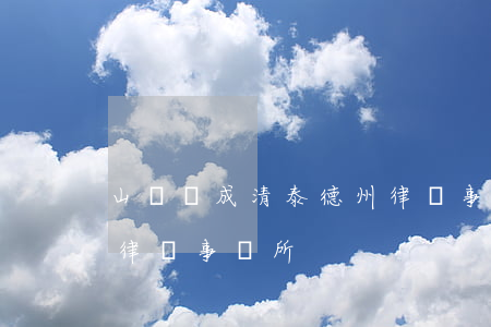 山東眾成清泰德州律師事務所(眾成清泰(濟南)律師事務所)