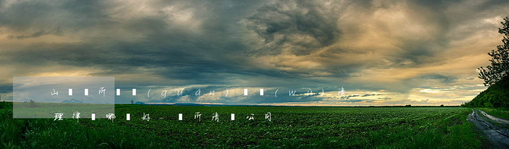 山東臨沂債權(quán)債務(wù)清理律師哪個好-臨沂清債公司