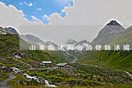 山東臨沭有名的律師(沭陽有名氣的律師)