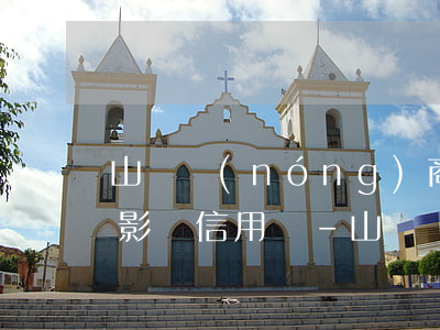 山東農(nóng)商銀行貸款逾期一天會影響信用嗎-山東農(nóng)商銀行貸款逾期一天會影響信用嗎
