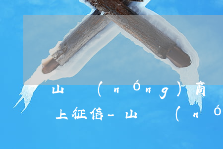 山東農(nóng)商銀行貸款逾期多久會上征信-山東農(nóng)商銀行貸款逾期多久會上征信報告