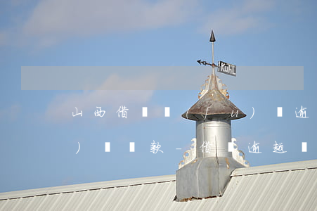 山西借唄負(fù)債逾期如何規(guī)劃還款-借唄逾越還不上怎么辦