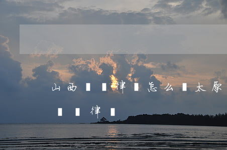山西債務律師怎么樣(太原債權(quán)債務律師)